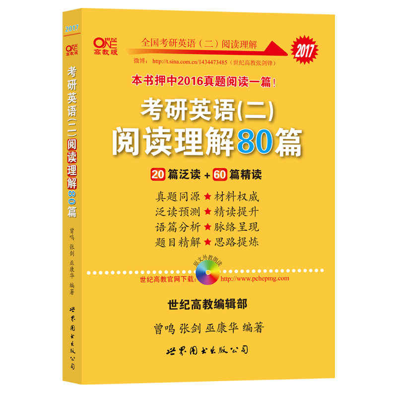 2017年考研英语（二）阅读理解80篇：20篇泛读+60篇精读