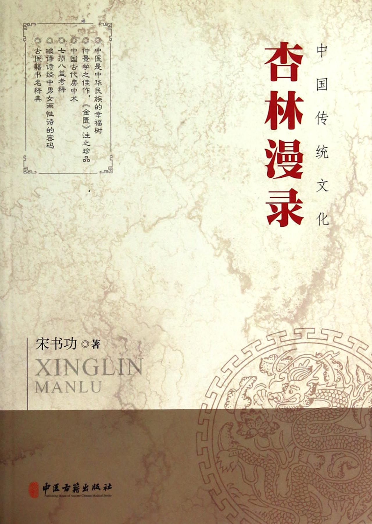 杏林漫录