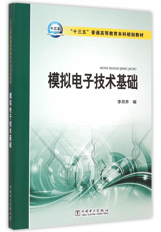 模拟电子技术基础(十三五普通高等教育本科规划教材)