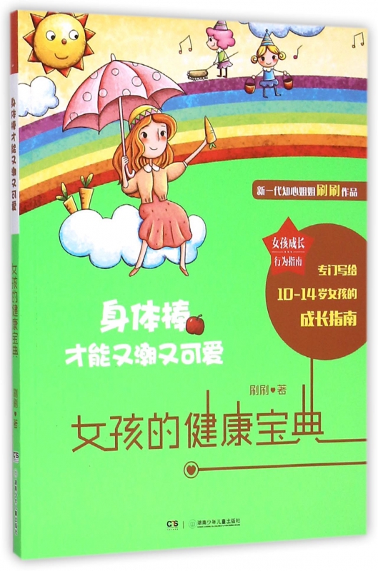 身体棒才能又潮又可爱(女孩的健康宝典)