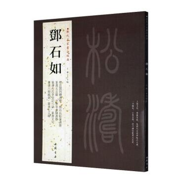 邓石如 历代名家书法经典 繁体字帖 篆书周易谦卦 隶书五绝诗 怪石长松篆书册 崔子玉座右铭隶书横幅