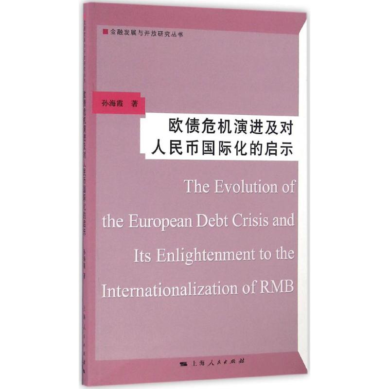 欧债危机演进及对人民币国际化的启示