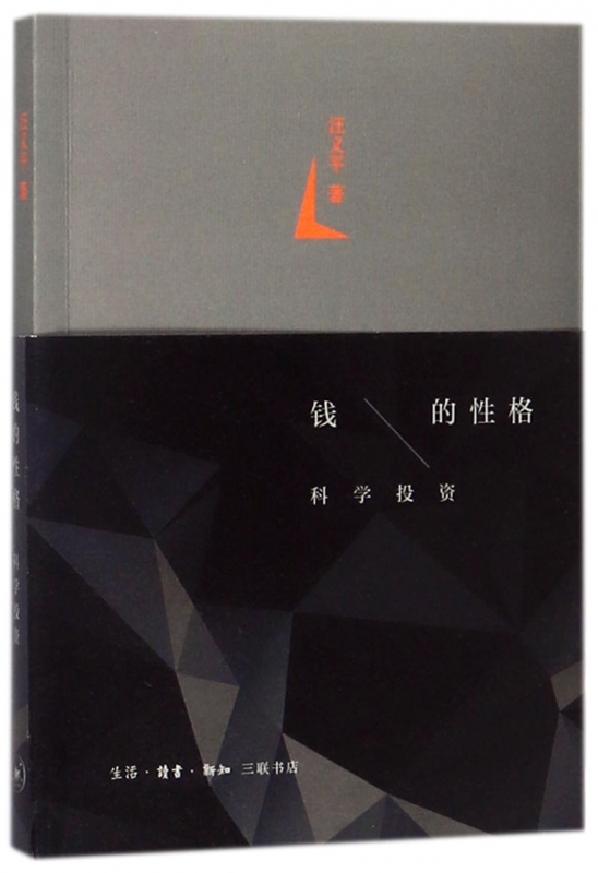 钱的性格(科学投资)