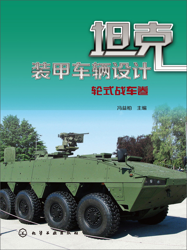 坦克装甲车辆设计——轮式战车卷
