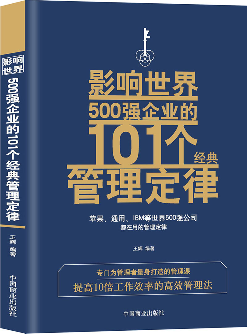 影响世界500强企业的101个经典管理定律