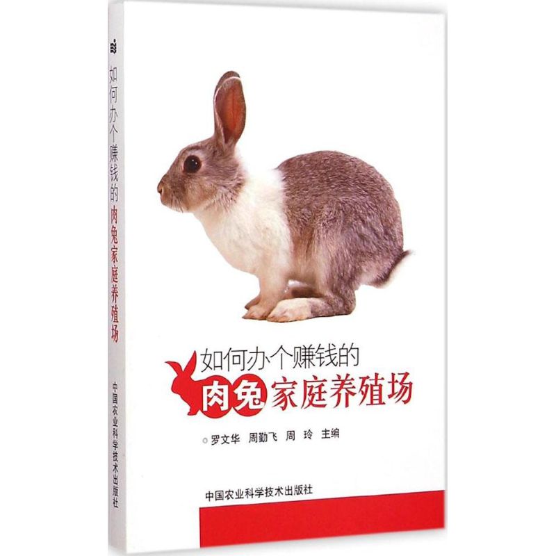 如何办个赚钱的肉兔家庭养殖场