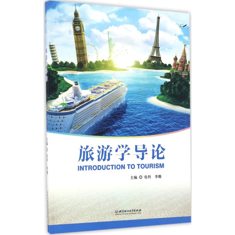 旅游学导论