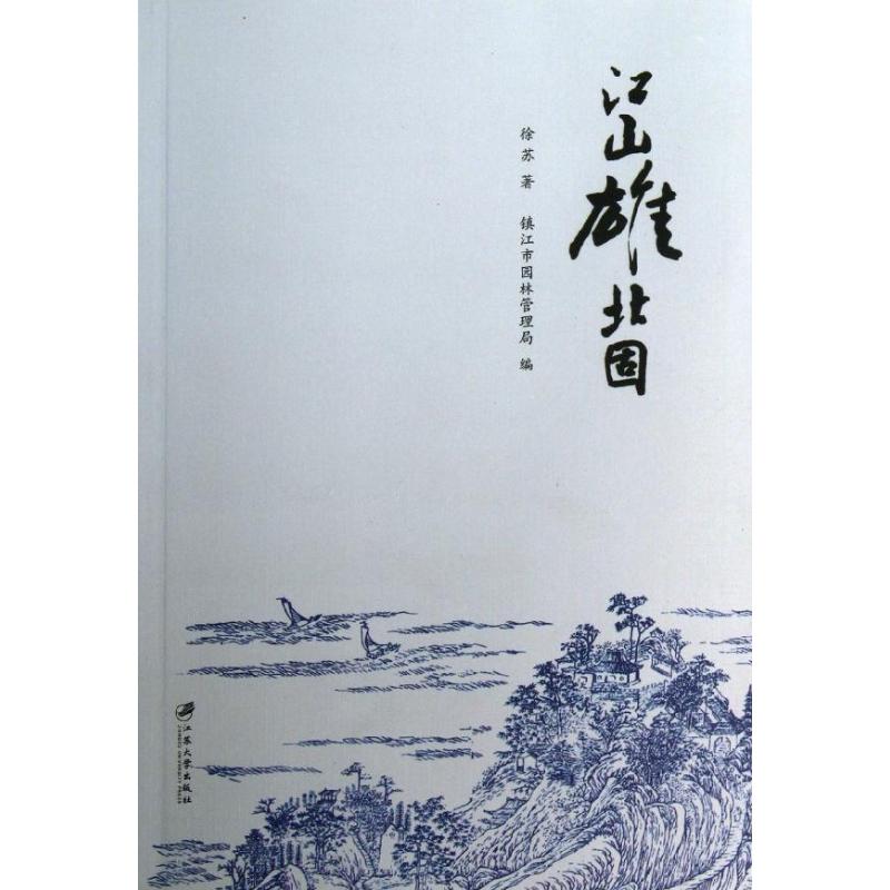 江山雄北固