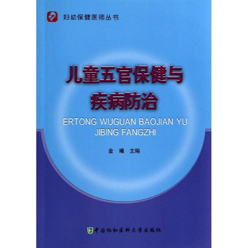 儿童五官保健与疾病防治