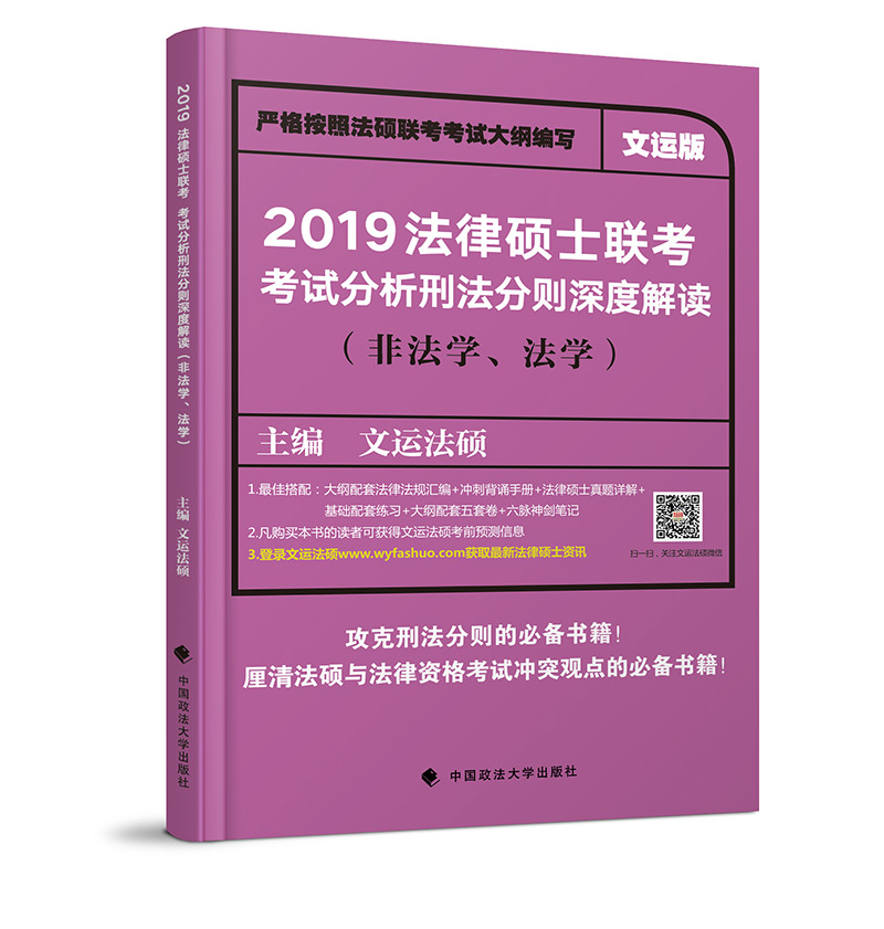 2019法律硕士联考考试分析刑法分则深度解读（非法学、法学）