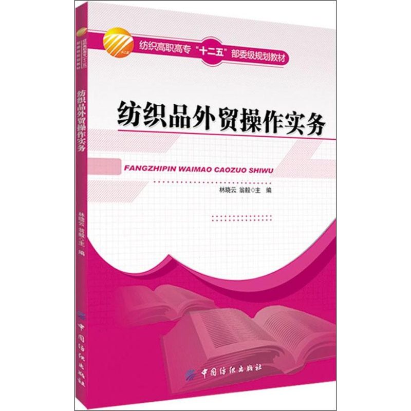 纺织品外贸操作实务