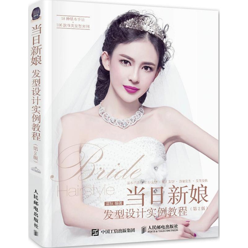 当日新娘发型设计实例教程(第2版)