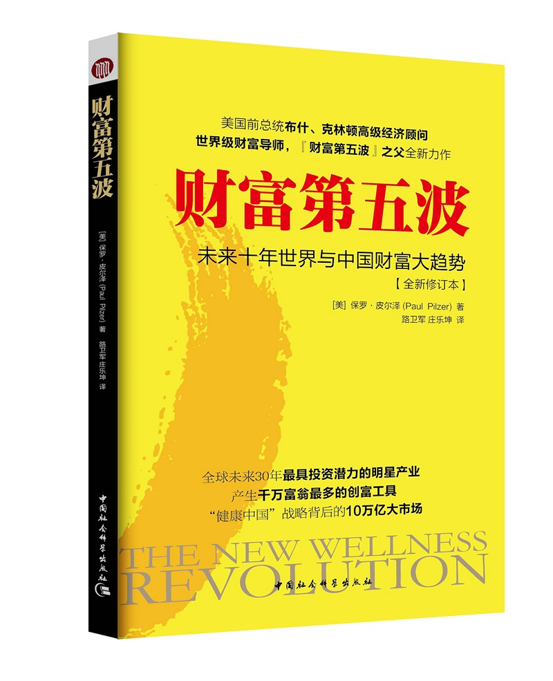 财富第五波(未来十年世界与中国财富大趋势全新修订本) 保健产业商机