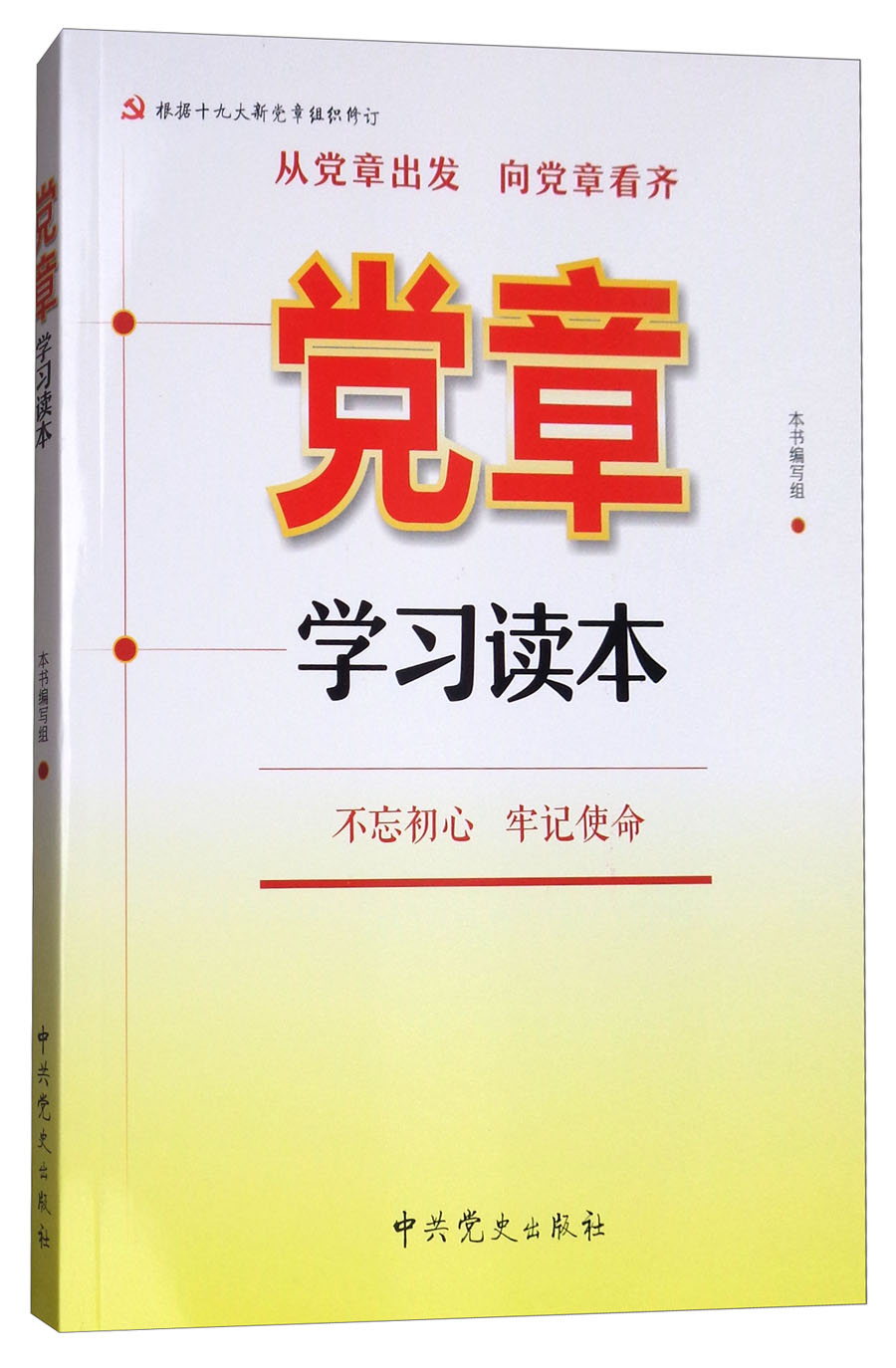 党章学习读本