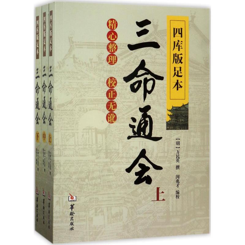四库版足本三命通会