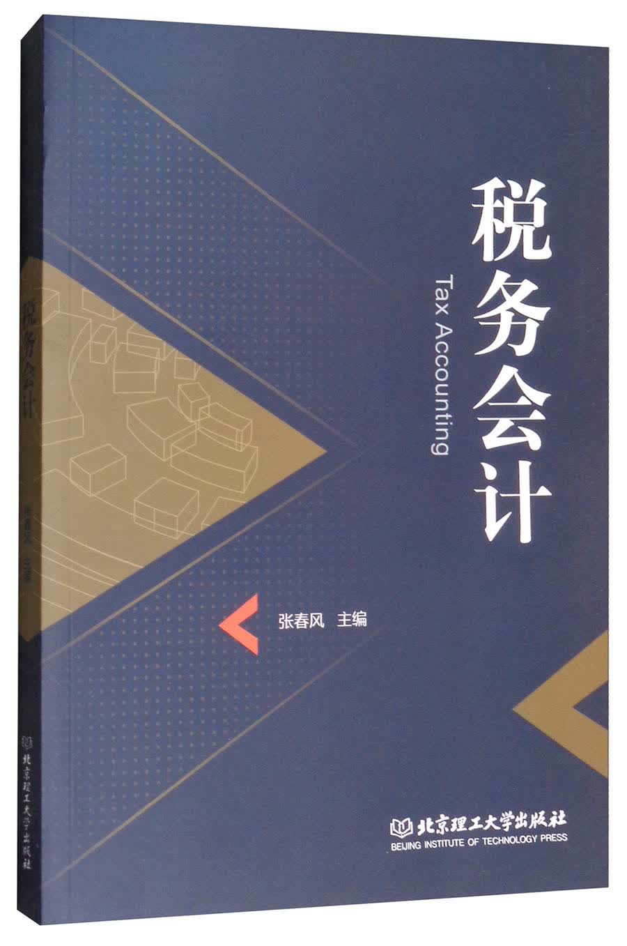 税务会计