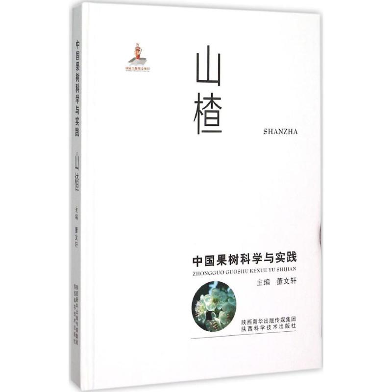 中国果树科学与实践山楂
