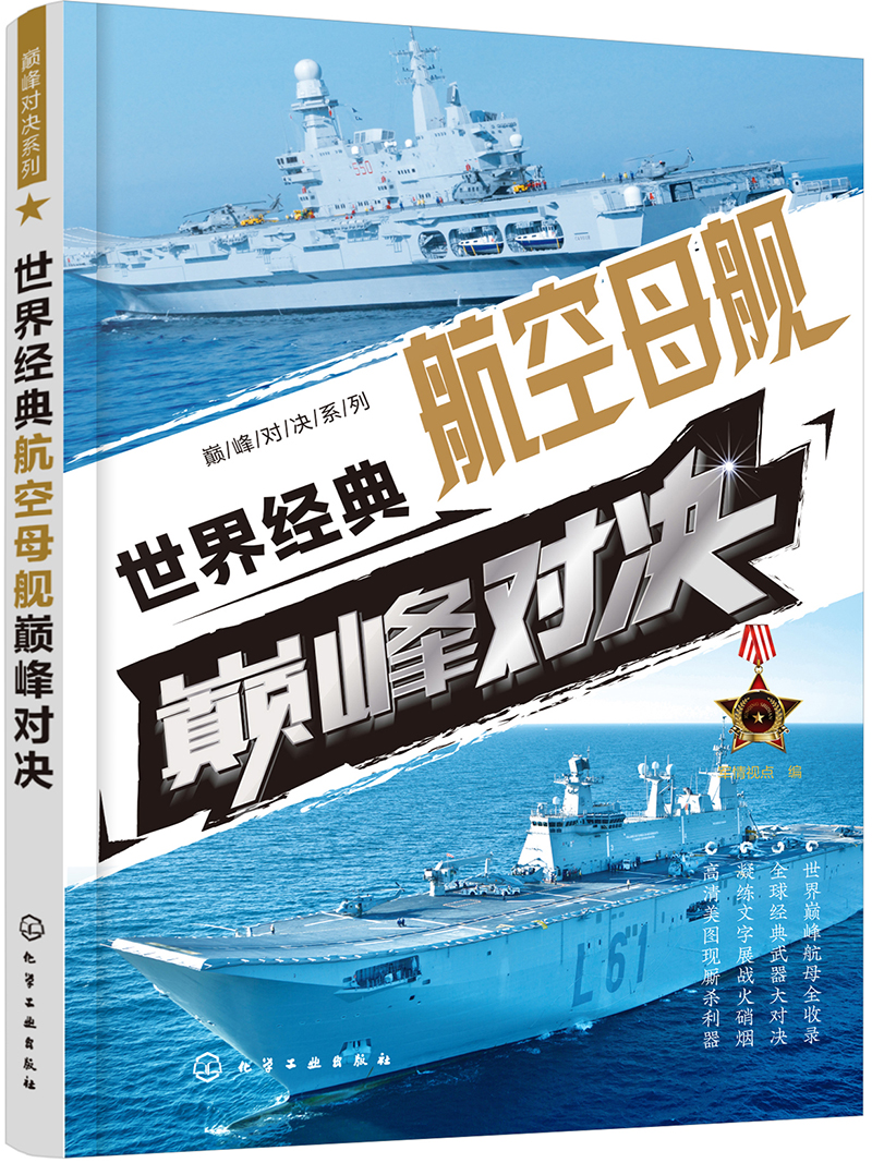 巅峰对决系列--世界经典航空母舰巅峰对决