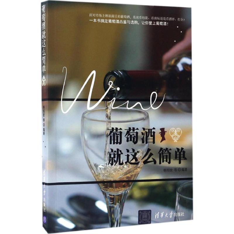 葡萄酒就这么简单