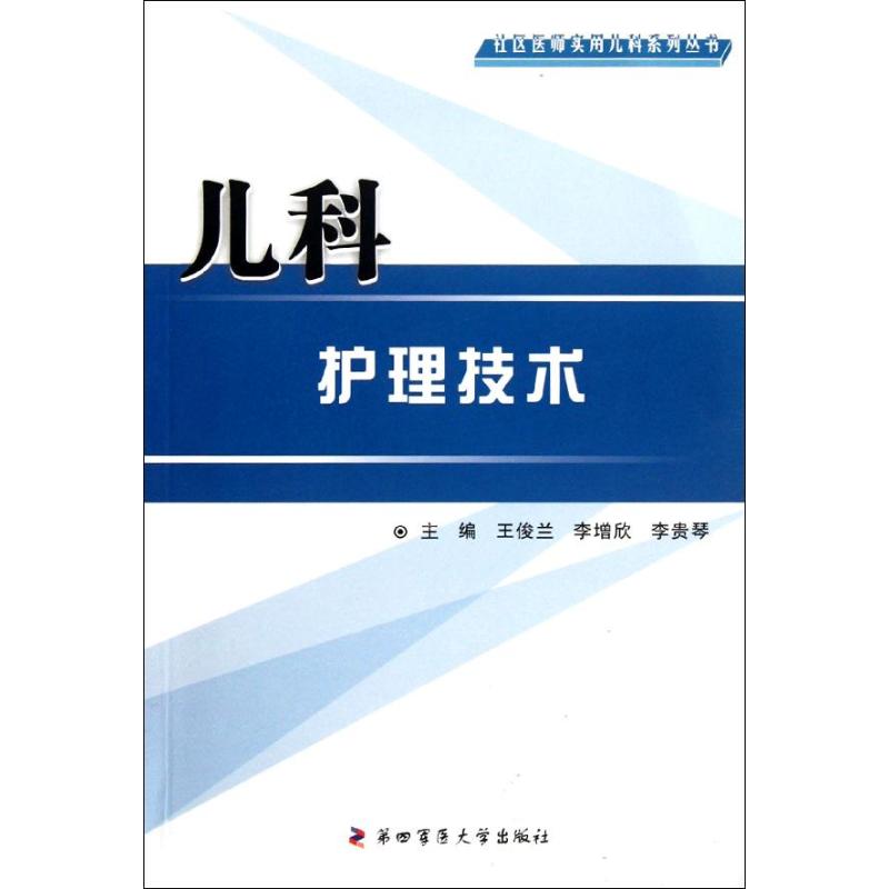 儿科护理技术
