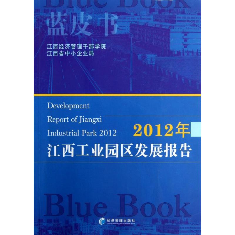 2012年江西工业园区发展报告