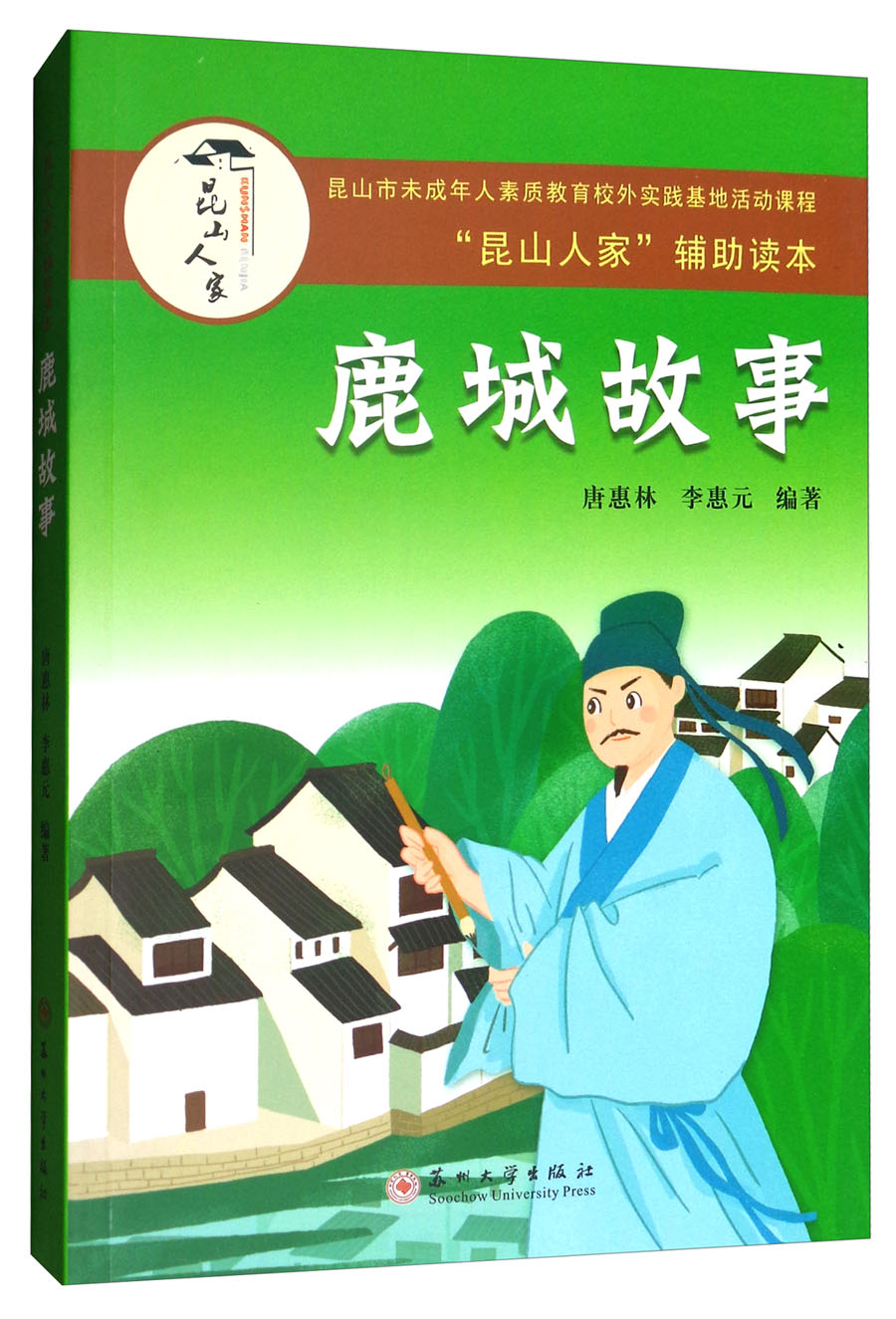 鹿城故事：昆山人家辅助读本