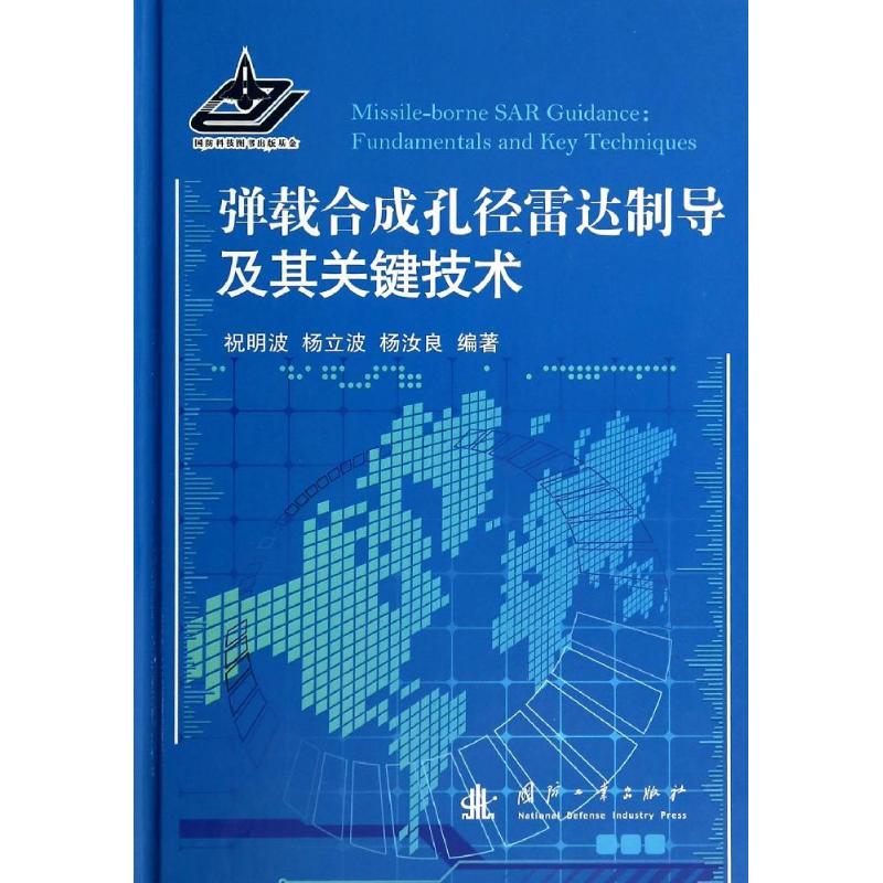 弹载合成孔径雷达制导及其关键技术
