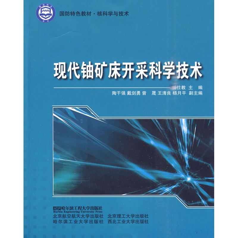 现代铀矿床开采科学技术
