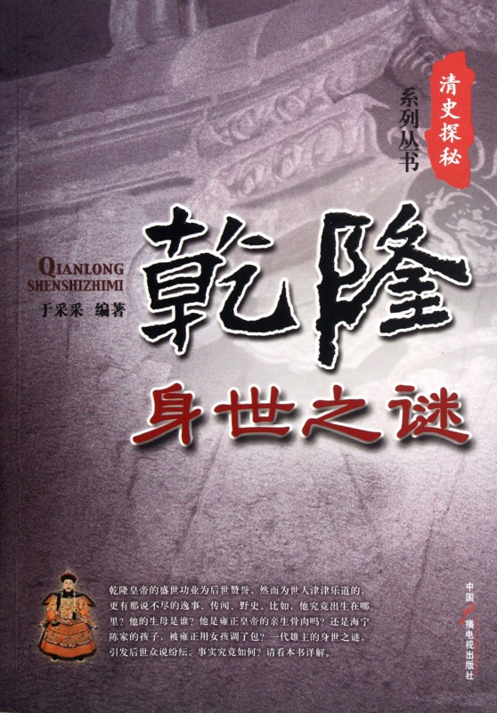 乾隆身世之谜/清史探秘系列丛书
