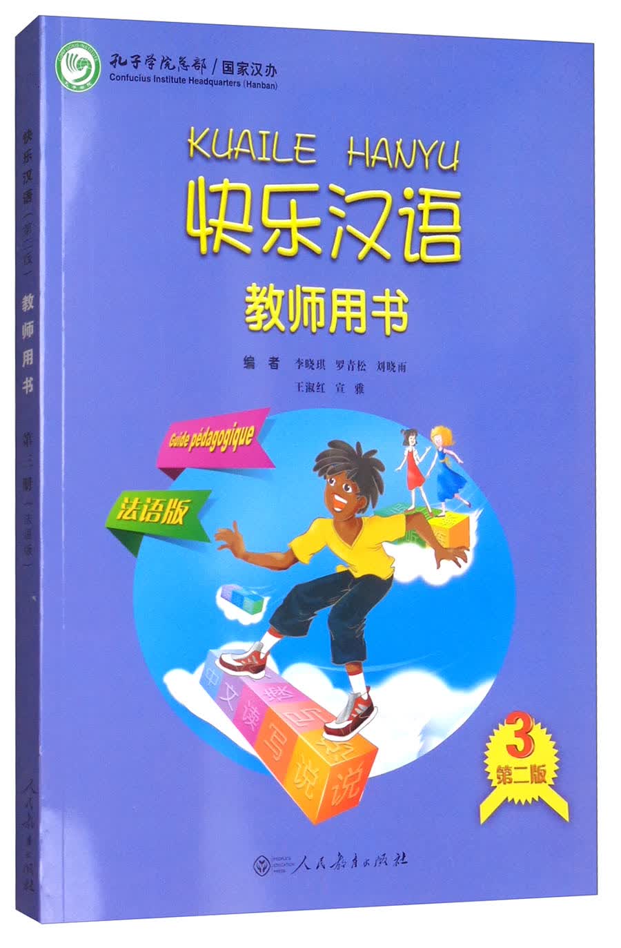 快乐汉语教师用书（第2版 第3册 法语版）