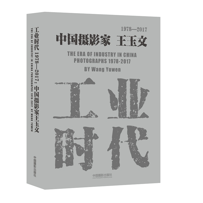 工业时代1978—2017：中国摄影家王玉文