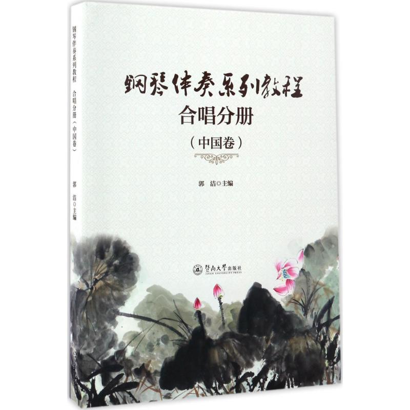 钢琴伴奏系列教程合唱分册.中国卷