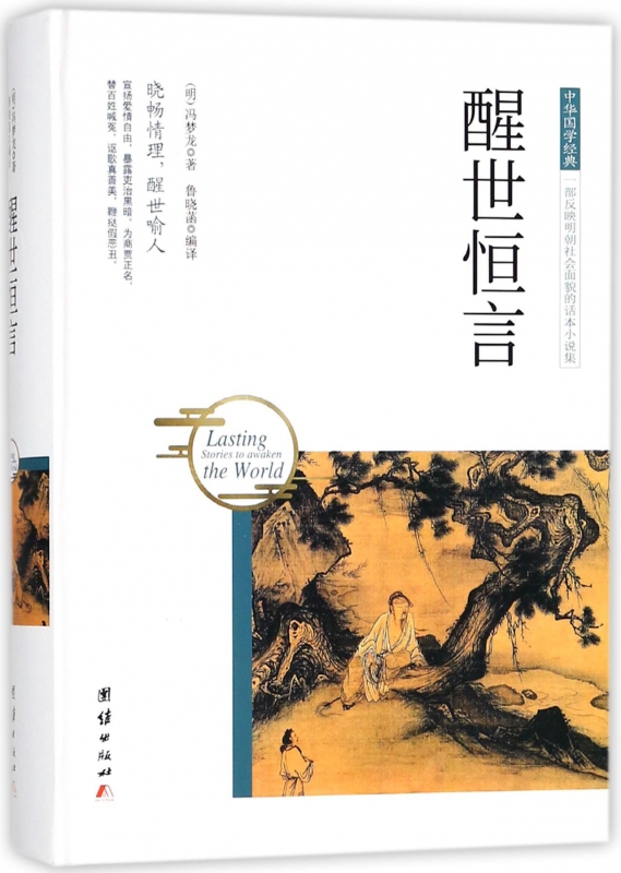 醒世恒言(精)/中华国学经典