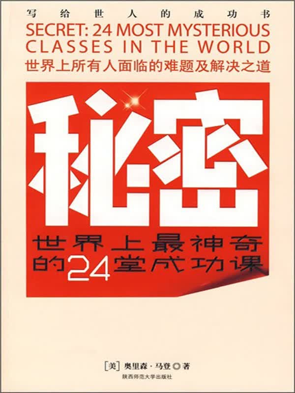 秘密:世界上最神奇的24堂成功课