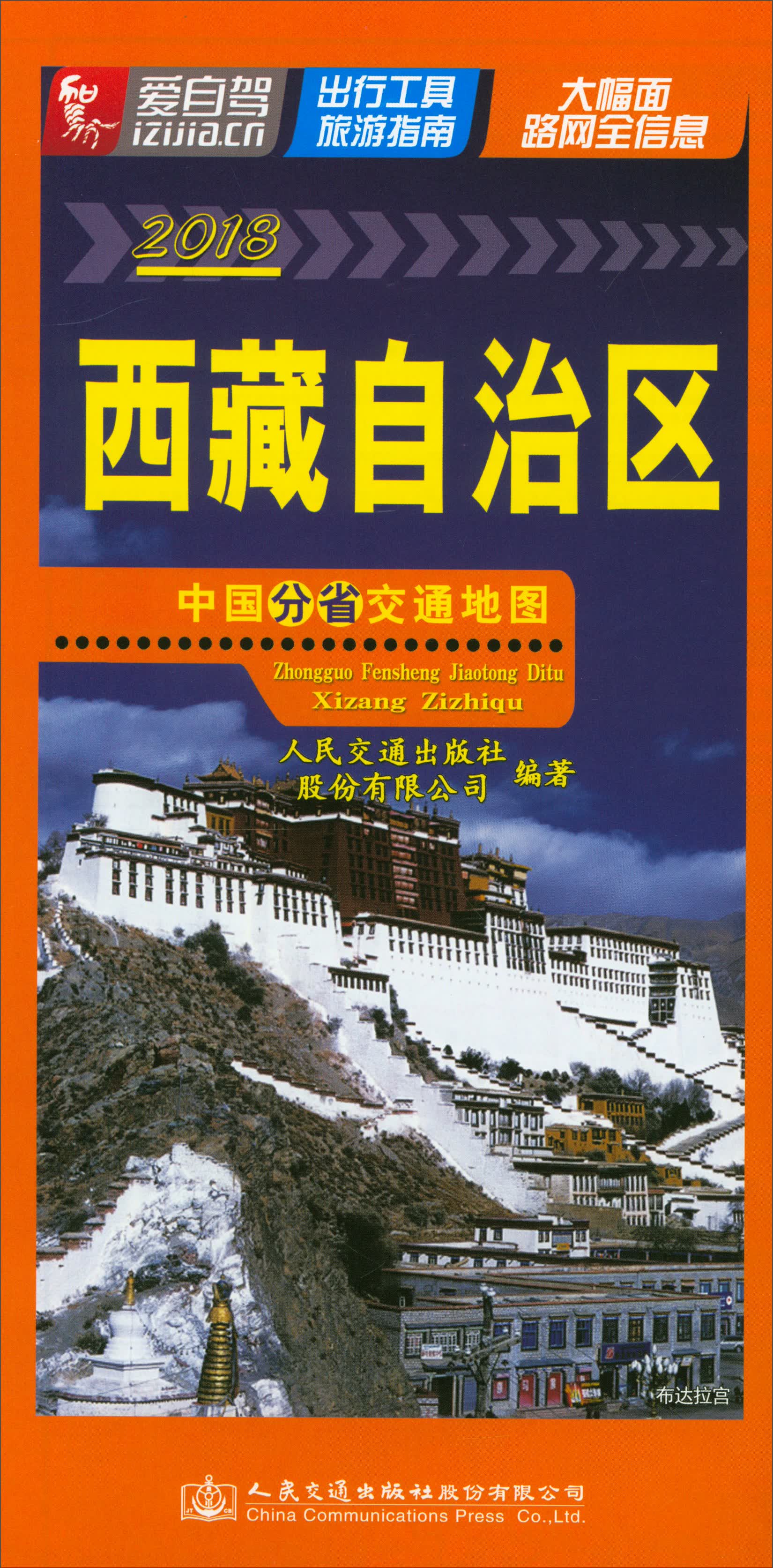 中国分省交通地图：西藏自治区（2018）