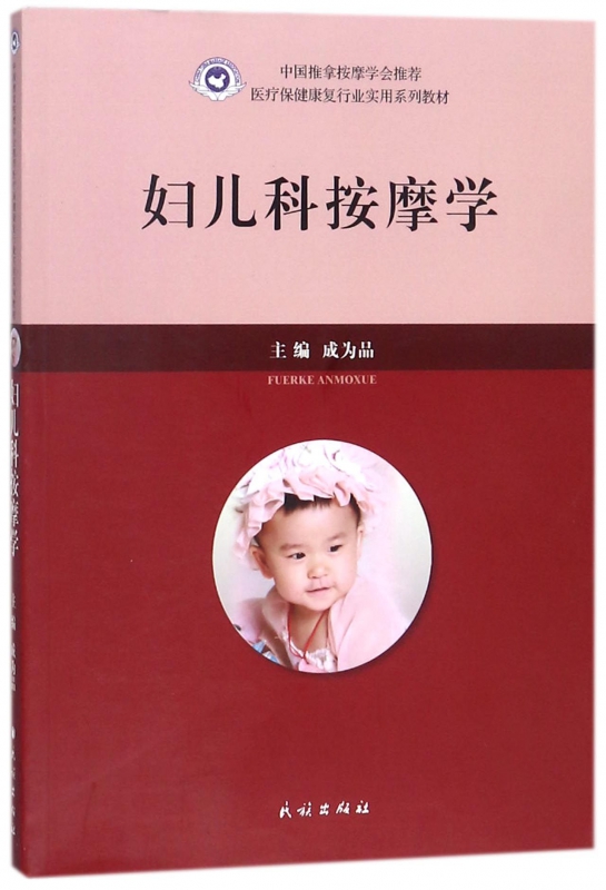 妇儿科按摩学(医疗保健康复行业实用系列教材)