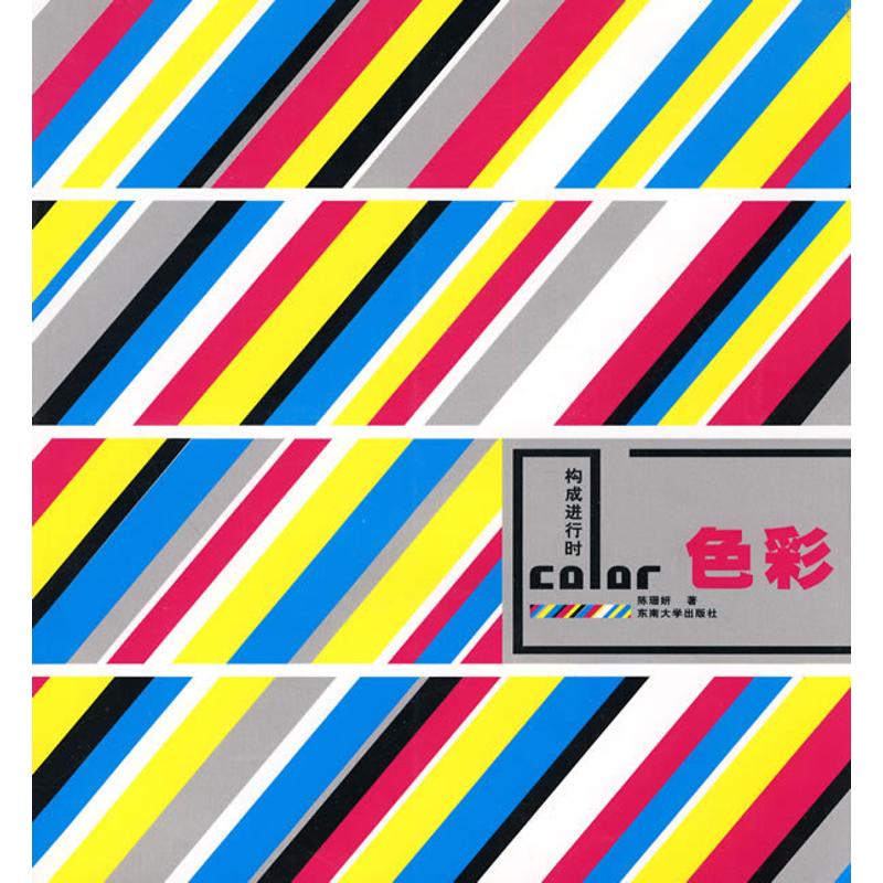 色彩/构成进行时