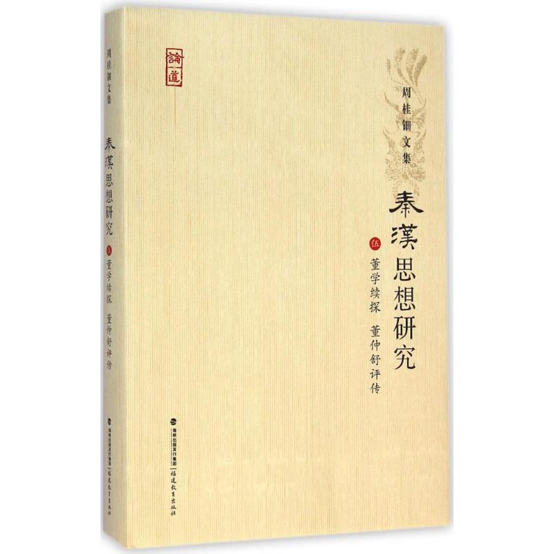 董学续探,董仲舒评传