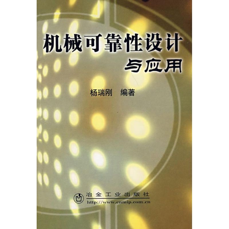 机械可靠性设计与应用