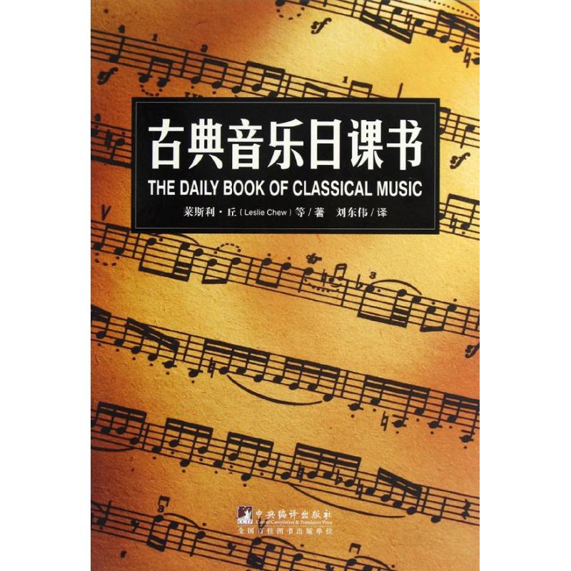 古典音乐日课书