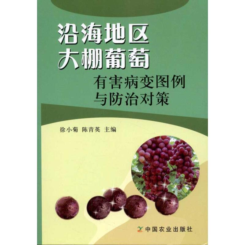 沿海地区大棚葡萄有害病变图例与防治对策