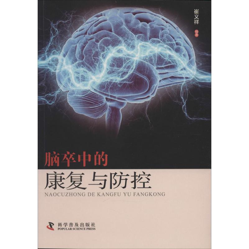脑卒中的康复与防控