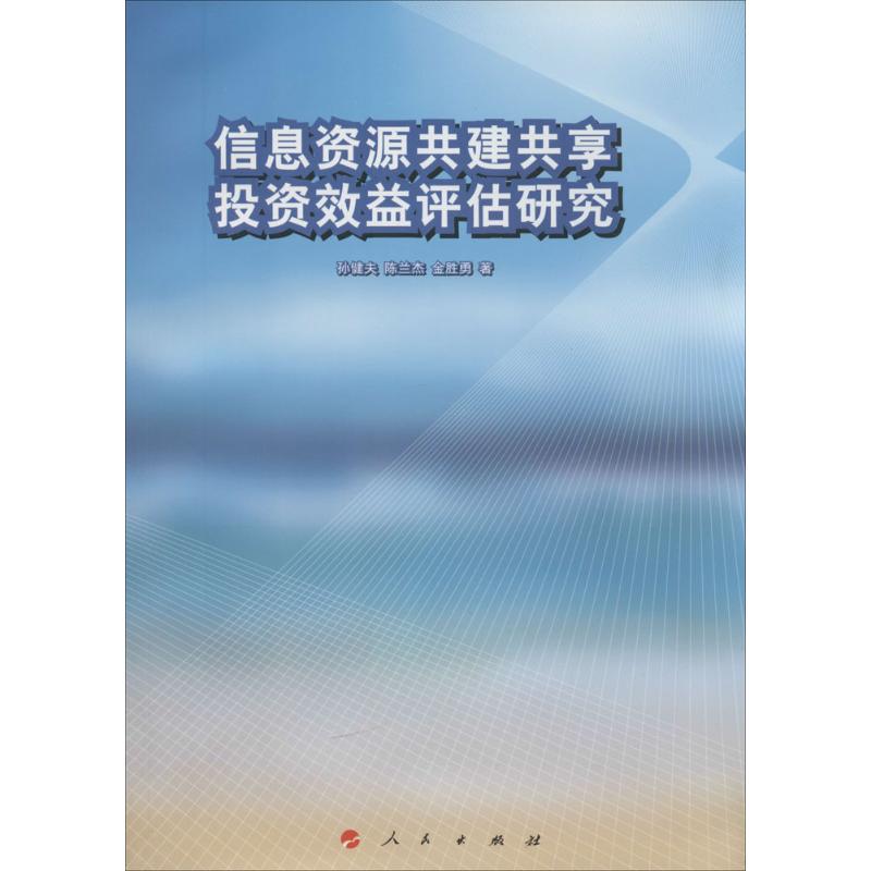 信息资源共建共享投资效益评估研究