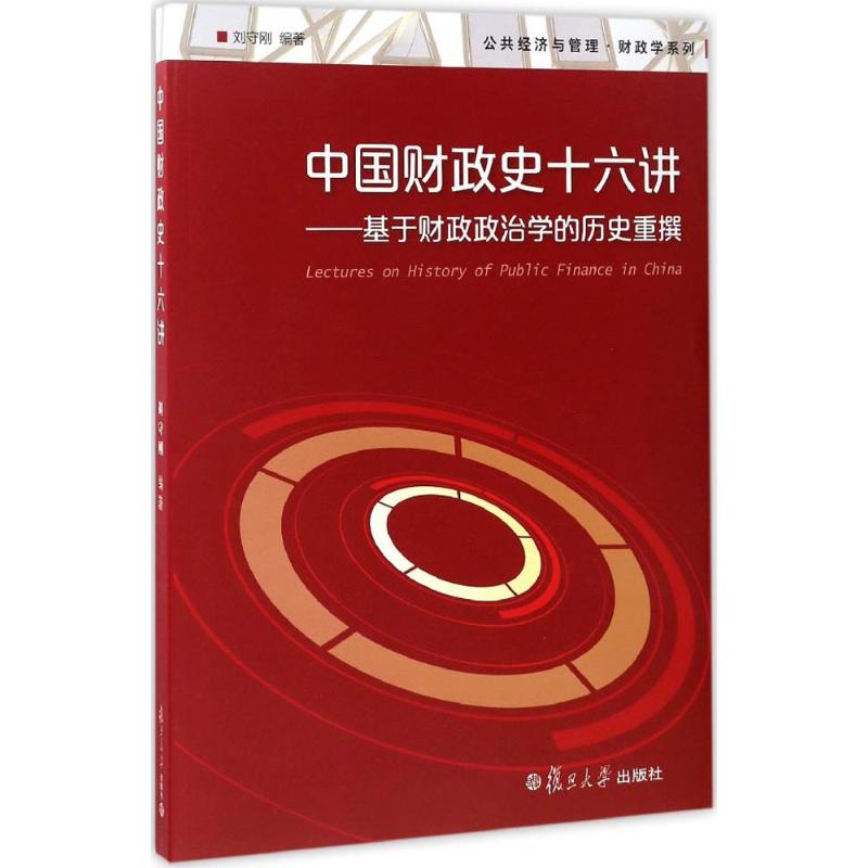 中国财政史十六讲