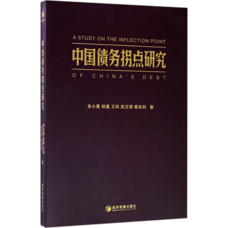 中国债务拐点研究
