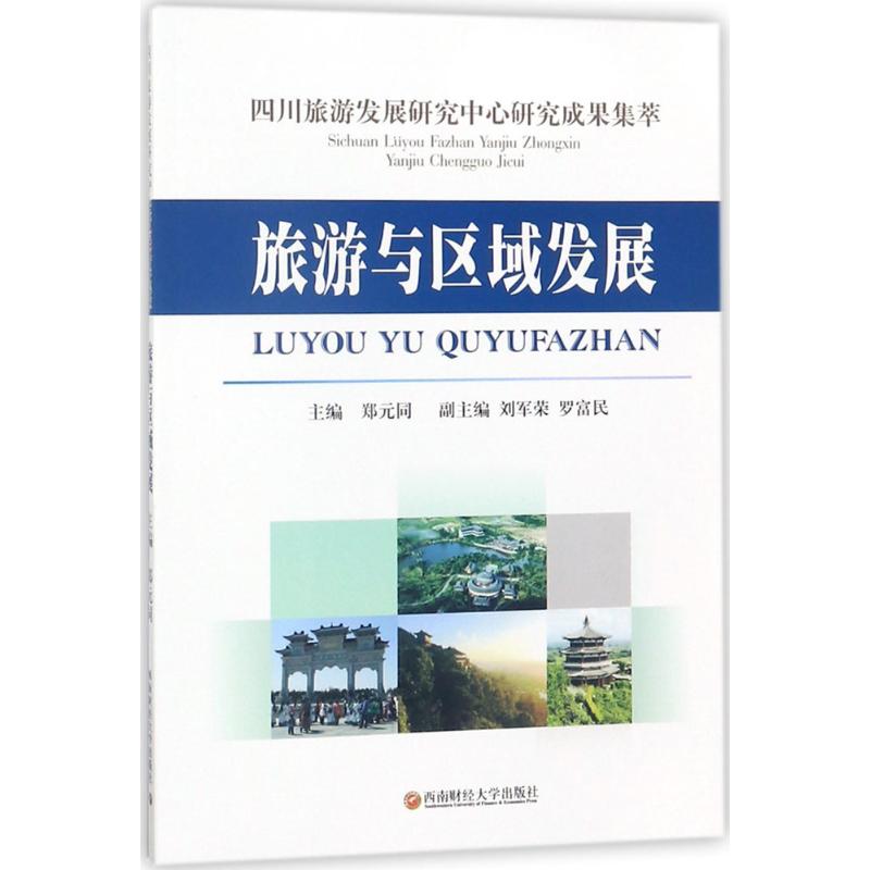 四川旅游发展研究中心研究成果集萃