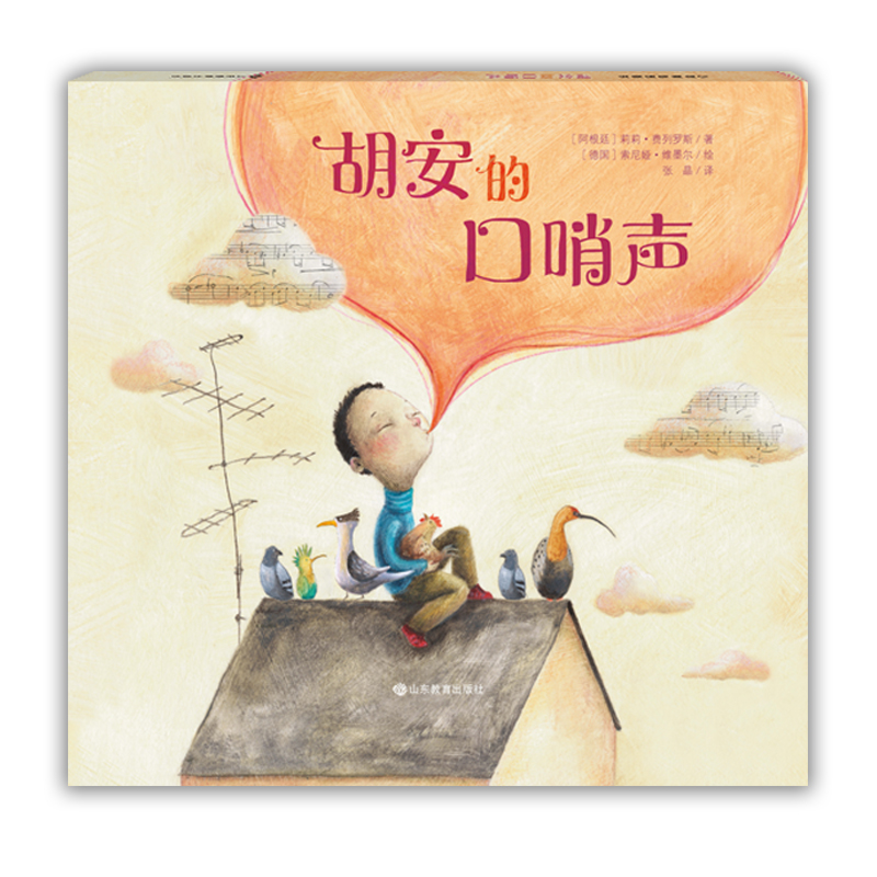 正版现货小荷精选图画书:胡安的口哨声  (精装绘本)9787570100