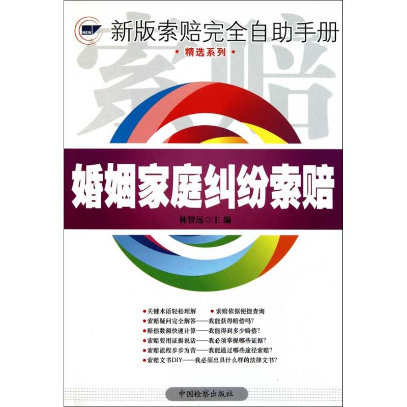 婚姻家庭纠纷索赔