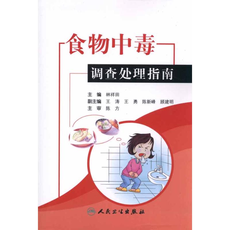 食物中毒调查处理指南