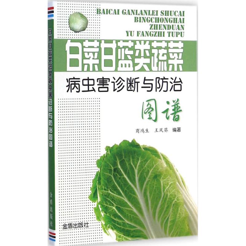 白菜甘蓝类蔬菜病虫害诊断与防治图谱